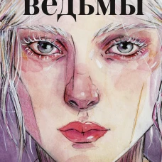 Настоящие ведьмы