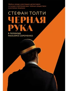 [обложка с клапанами] Черная рука: Война между блестящим детективом и самым смертоносным тайным обществом в истории Америки