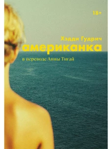 [обложка с клапанами] Американка