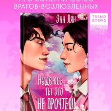 Азиатские любовные романы. Надеюсь, ты это не прочтешь/Лян Э.