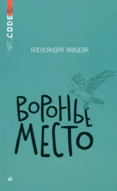 Воронье место. Повесть