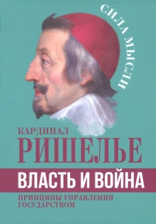 Власть и война. Принципы управления государством. Ришелье А.Ж., де