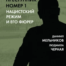 Гитлер &ndash; преступник №1. Нацистский режим и его фюрер