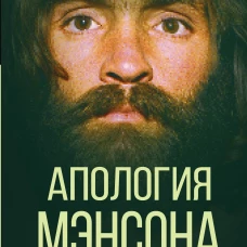 Апология Мэнсона. Об убийствах, конце света, сексе и жизни без совести