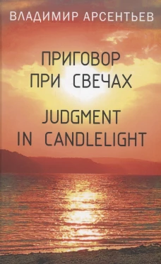 Приговор при свечах. Judgment in candlelight. Арсентьев В.А.