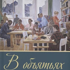 В объятьях поэзии. Сборник стихов и песен. Хитров А.Н.