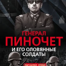 Генерал Пиночет и его оловянные солдаты