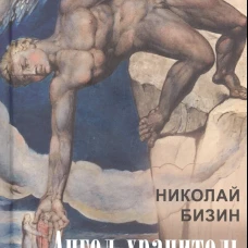 Ангел-хранитель аллеи Ангелов. Бизин Н.И.