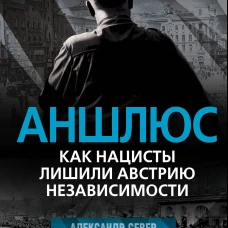 Аншлюс. Как нацисты лишили Австрию независимости
