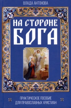 На стороне Бога. Практическое пособие для православных христиан. Антонова В.