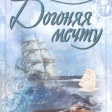 Догоняя мечту. Сборник стихов и песен