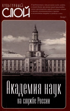 Академия наук на службе России