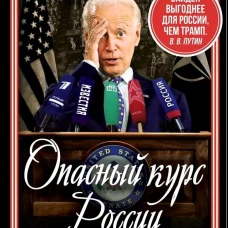 Опасный курс России. Что делать США и НАТО