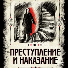 Преступление и наказание. Коллекционное иллюстрированное издание