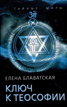 Ключ к теософии