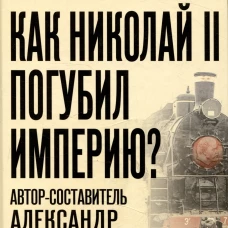 Как Николай II погубил империю?