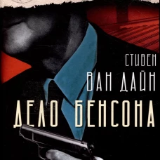 Дело Бенсона