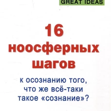 16 ноосферных шагов к осознанию того, что же все-таки такое "сознание". Первый ноосферный учебник по когнитологии