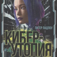 Киберутопия. Каким было будущее, пока не было Дурова и Маска