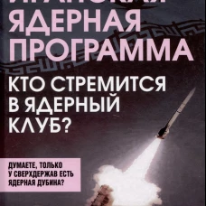 Иранская ядерная программа. Кто стремится в ядерный клуб?