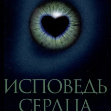 Исповедь сердца. Стихи