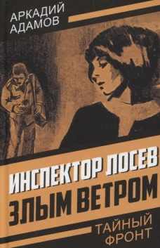 Инспектор Лосев Злым ветром