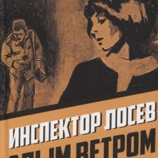 Инспектор Лосев Злым ветром