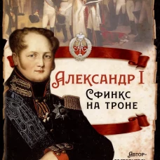 Александр I. Сфинкс на троне