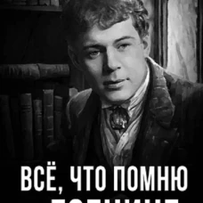 Все, что помню о Есенине