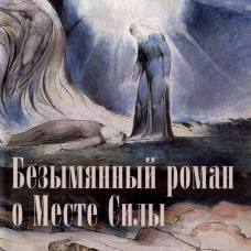 Безымянный роман о Месте Силы