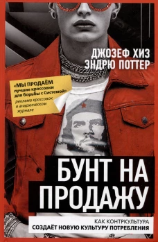 Бунт на продажу. Как контркультура создает новую культуру потребления
