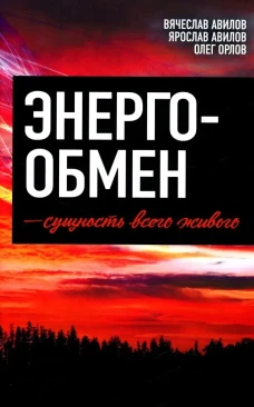 Энергообмен &ndash; сущность всего живого