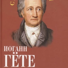 Апология Фауста. В поисках вечной гармонии