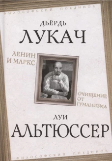 Ленин и Маркс. Очищение от гуманизма