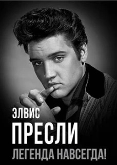 Элвис Пресли - легенда навсегда!