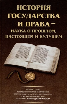 История государства и права &ndash; наука о прошлом, настоящем и будущем