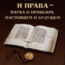 История государства и права &ndash; наука о прошлом, настоящем и будущем