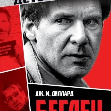 Беглец. Несправедливо обвиненный