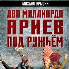 Два миллиарда ариев под ружьем. Индо-пакистанский конфликт в Кашмире 1947-1948 годы