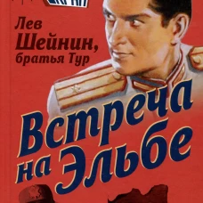 Встреча на Эльбе