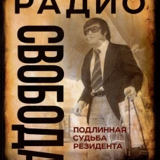 Радио Свобода. Подлинная судьба резидента