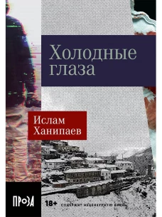 Холодные глаза