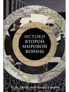 Истоки Второй мировой войны