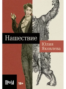 Нашествие