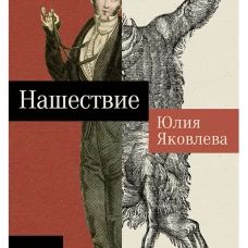Нашествие