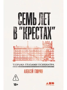Семь лет в "Крестах": Тюрьма глазами психиатра