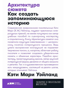 Архитектура сюжета: Как создать запоминающуюся историю
