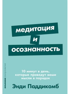 Медитация и осознанность. 10 минут в день, которые приведут ваши мысли в порядок.