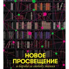 Новое Просвещение и борьба за свободу знания