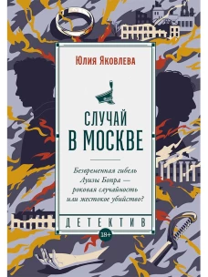 Случай в Москве